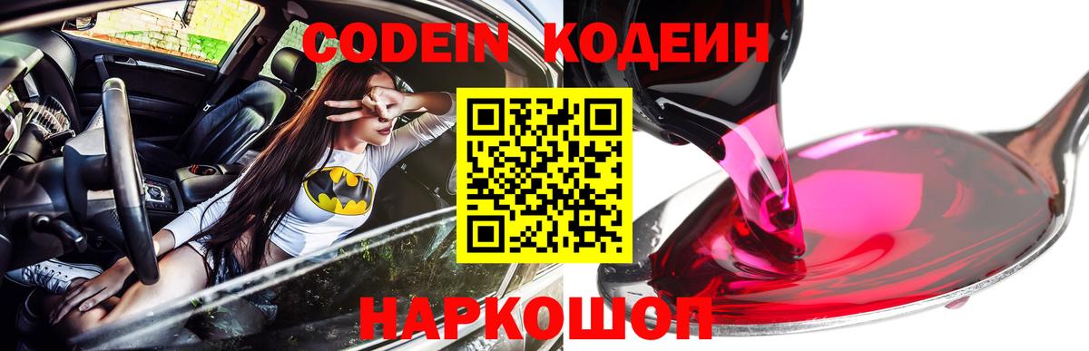 Codein Purple Drank  Вход с VPN  Полевской  Кодеиновый сироп Lean напиток Lean (лин) 